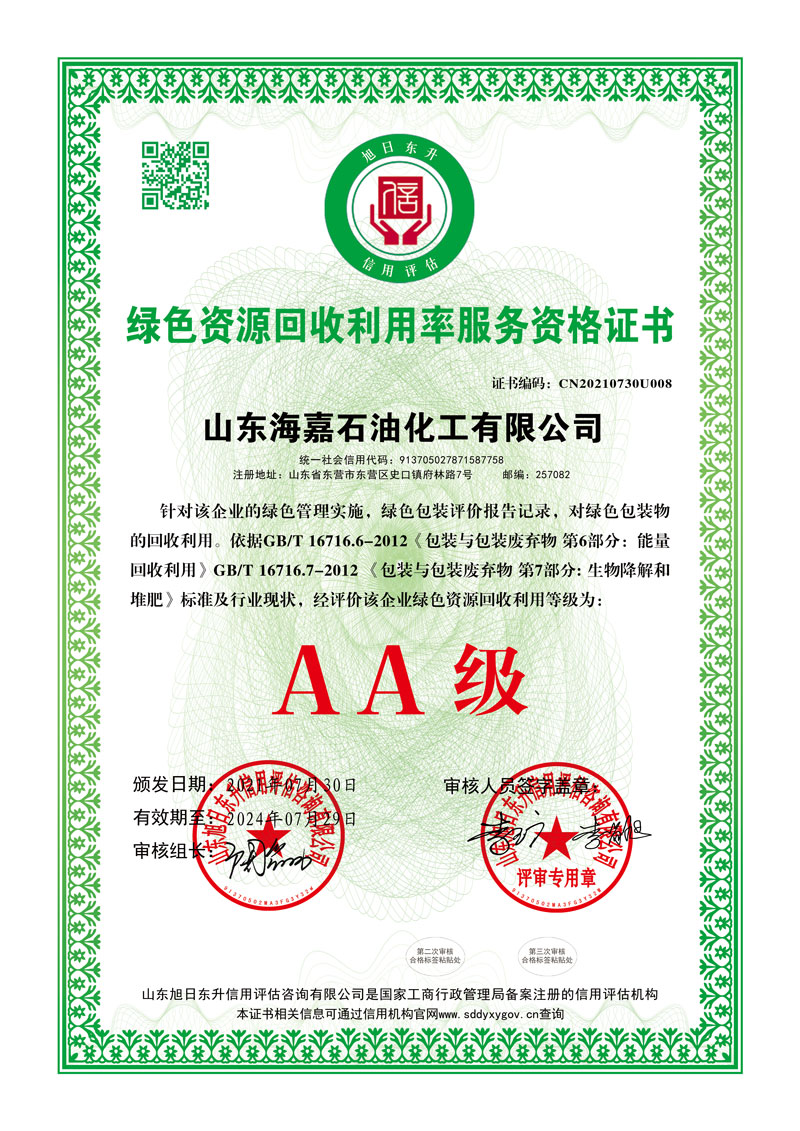 绿色资源回收利用率服务资格证书海嘉.jpg