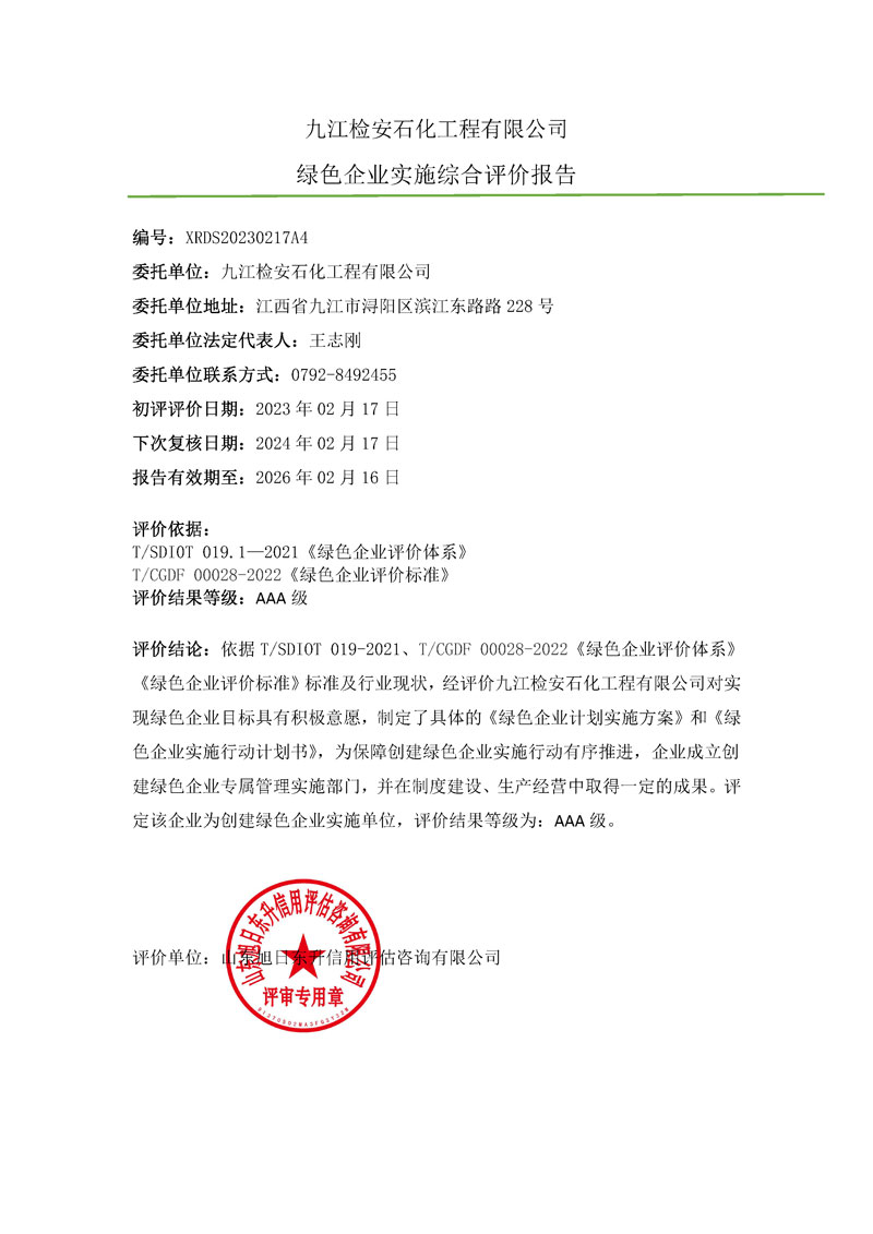 九江检安石化工程有限公司-绿色企业上网报告.jpg