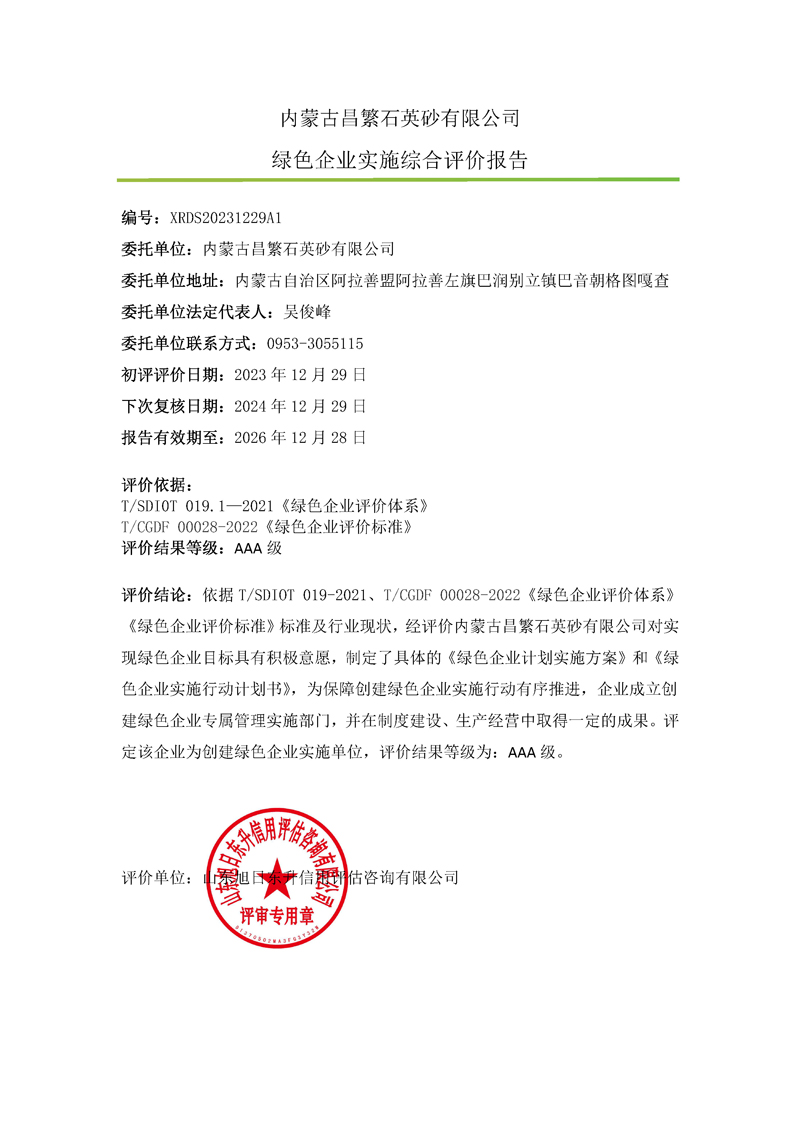 内蒙古昌繁石英砂有限公司-绿色企业上网.jpg