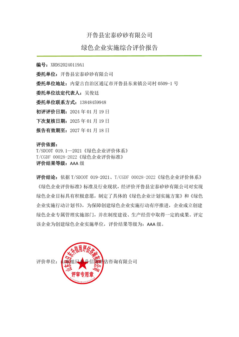 开鲁县宏泰矽砂有限公司-绿色企业上网报告.jpg