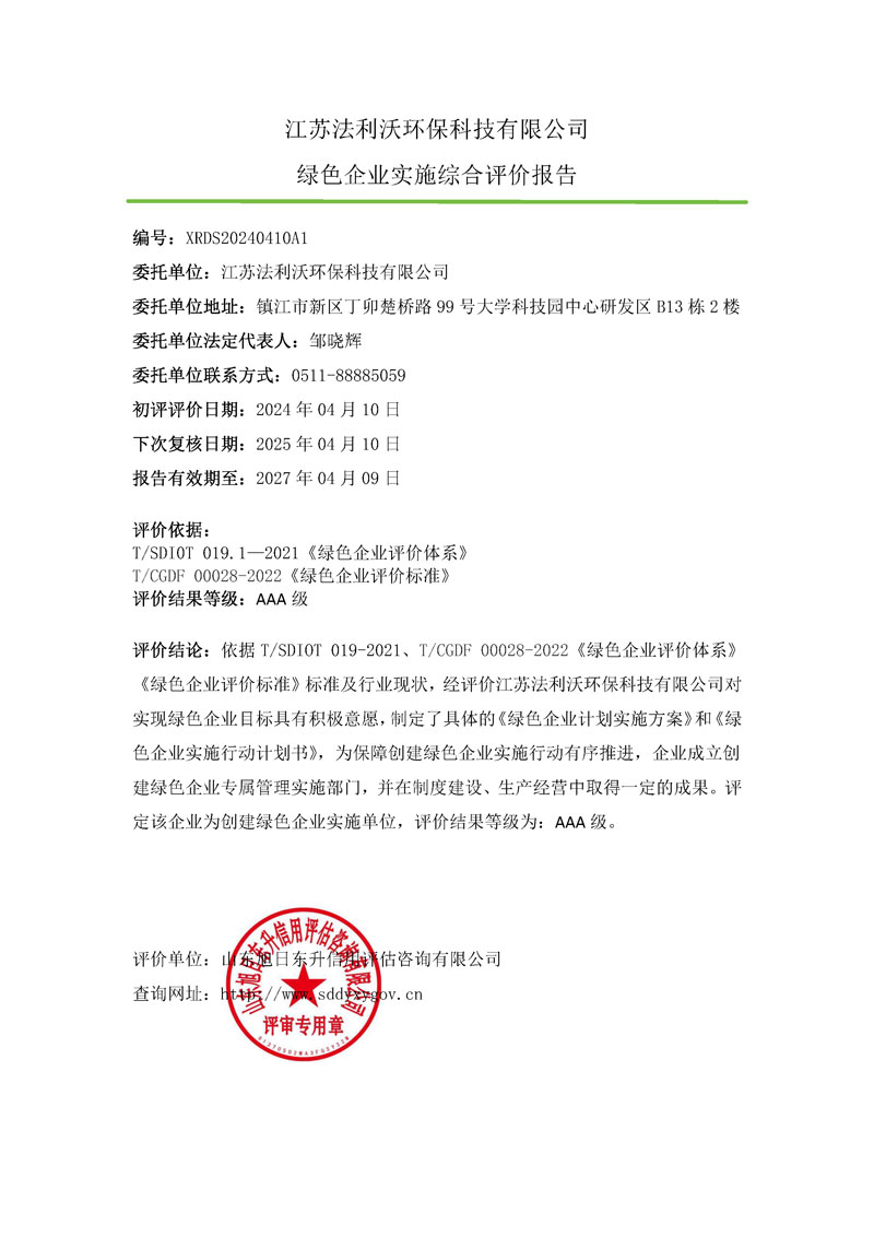 江苏法利沃环保科技有限公司-绿色企业上网.jpg