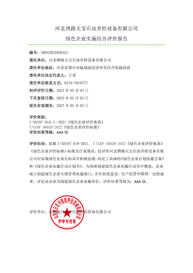 河北博路天宝石油井控设备有限公司-绿色企业上网报告.jpg