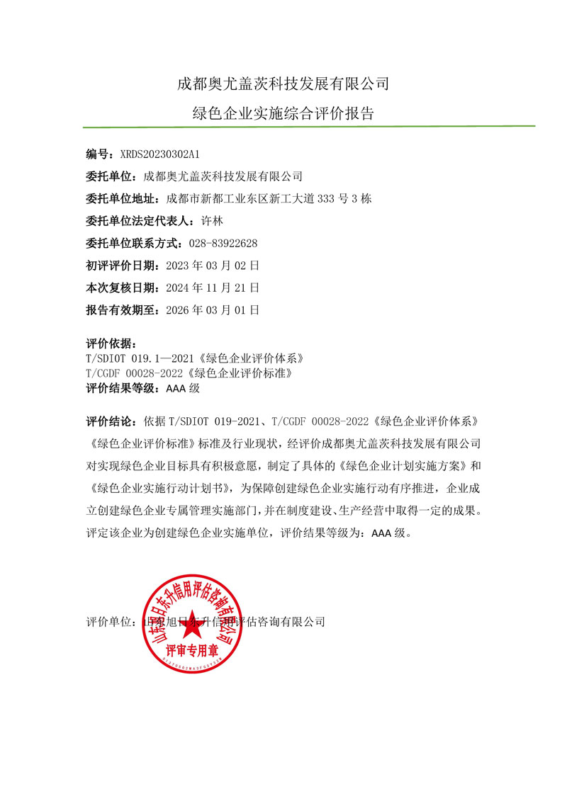 成都奥尤盖茨科技发展有限公司-绿色企业上网报告.jpg